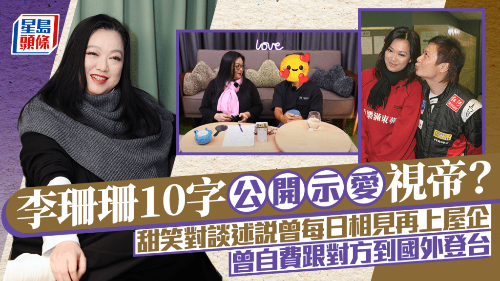 李珊珊十字公開示愛視帝?甜笑對談述說曾每日相見再上屋企 曾自費跟對方到國外登台