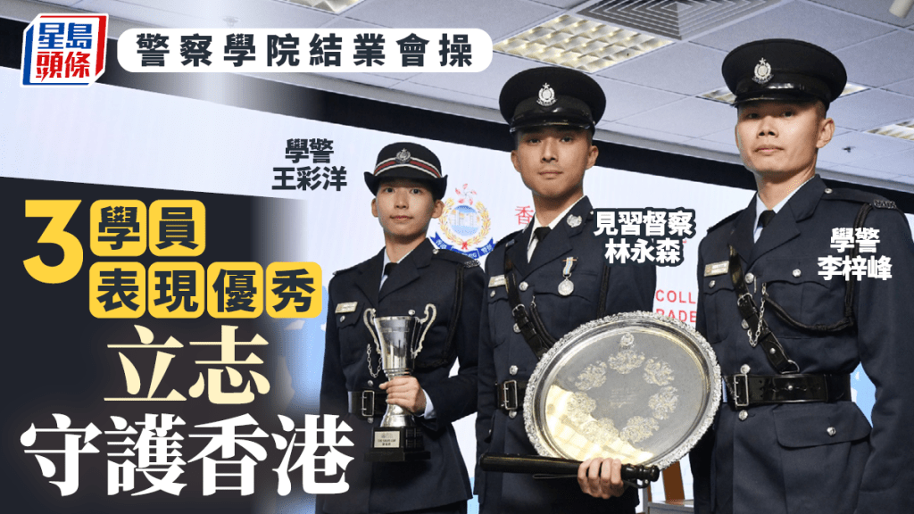 警察學院結業會操今舉行 3學員表現優秀 新移民碩士受港產片熏陶立志從警