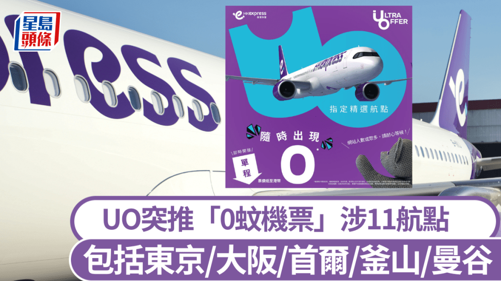 HK Express 突推0蚊機票優惠！涵東京、首爾、曼谷等11航點 即睇搶飛連結