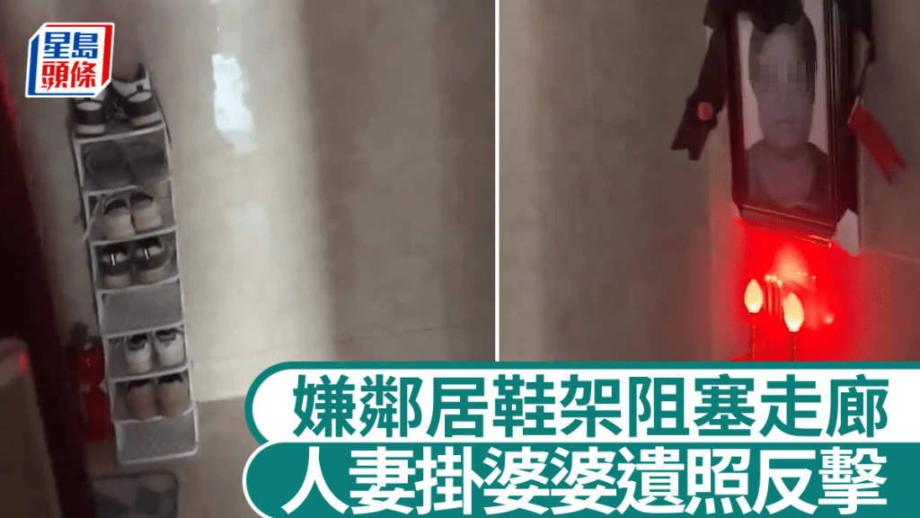 事主在走廊走上掛上婆婆遺照，抗議鄰居將鞋架阻塞通道。搜狐「千里眼」