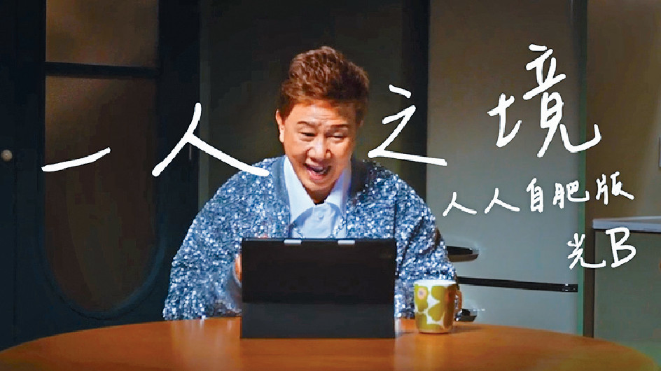 ■尹光為宣傳5G家居寬頻拍攝全新MV，真人演繹二創歌曲《一人之境之人人自肥版》。
