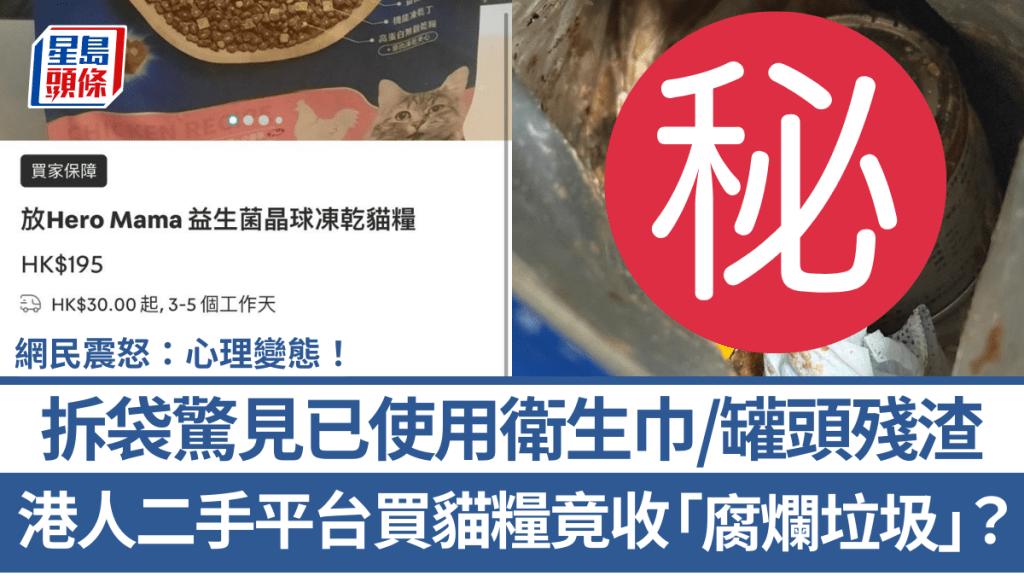 港人二手平台買貓糧竟收「腐爛垃圾」？ 拆袋驚見已使用衛生巾/罐頭殘渣 網民震怒：心理變態！