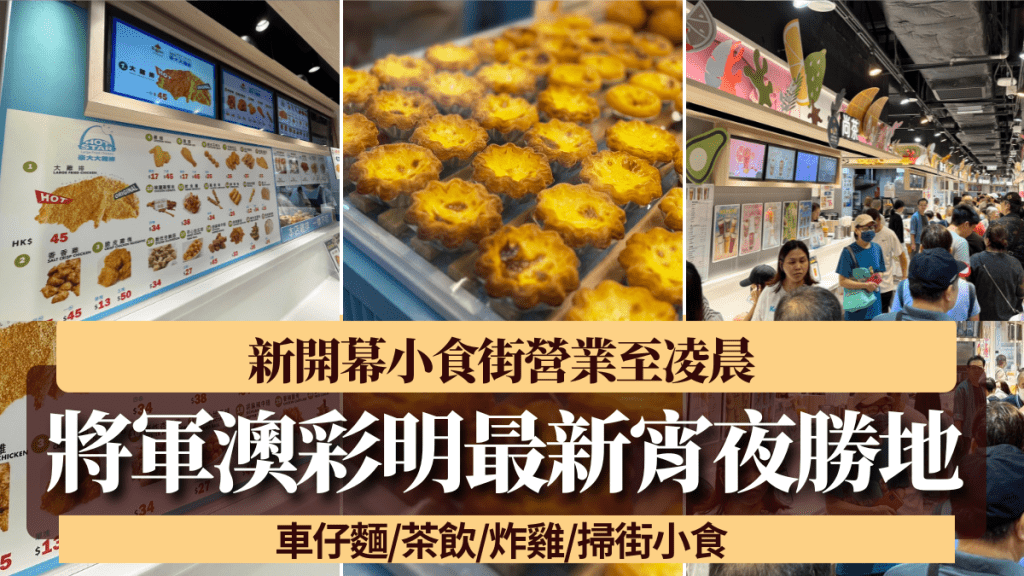 將軍澳彩明最新宵夜勝地！新開幕小食街營業至凌晨 車仔麵/茶飲/炸雞/掃街小食
