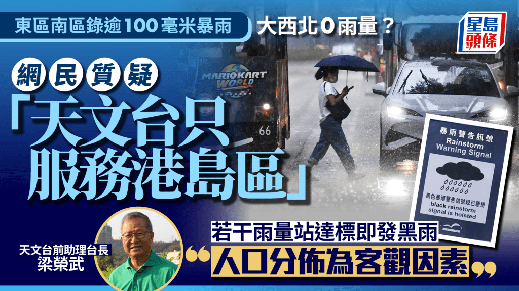 黑雨港島成災大西北無雨?網民質疑天文台「只服務港島」梁榮武:若干雨量站達標即發黑雨