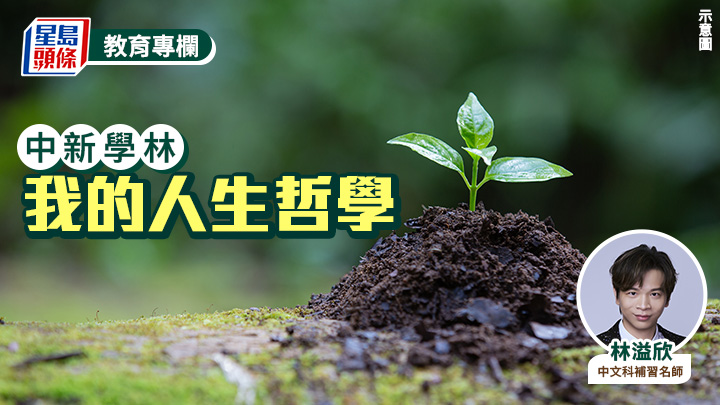 林溢欣 - 我的人生哲學｜中新學林