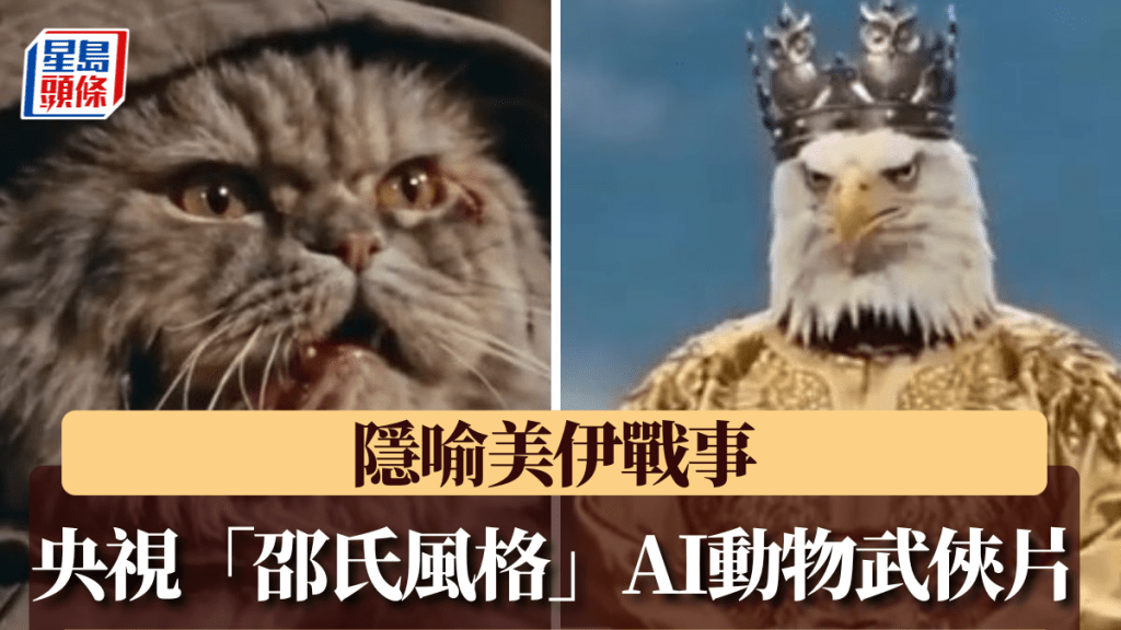 央視製作AI動物武俠片，隱喻美伊戰事收獲超百萬點讚。央視截圖