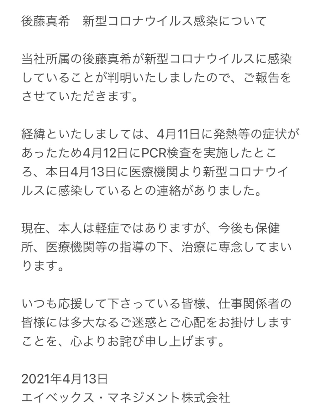 事務所avex表示,後藤真希前日出現發燒症狀,昨到醫院接受檢測,今得出結果呈陽性。