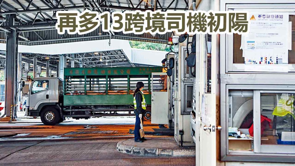 昨日再多13名跨境司機初步陽性。資料圖片