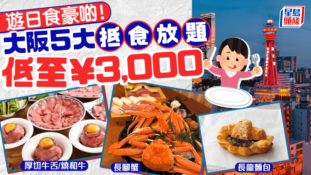 日本大阪5大抵食放題！低至¥3,000 任食長腳蟹/厚切牛舌/麵包 梅田難波地鐵直達