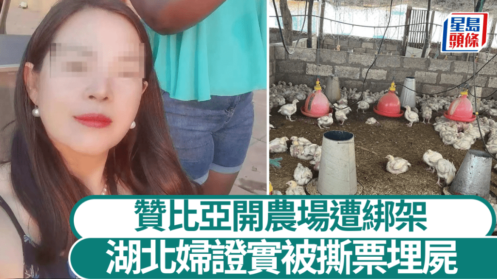 57歲的石姓婦人於贊比亞經營農場，近日證實慘遭毒手。紅星新聞
