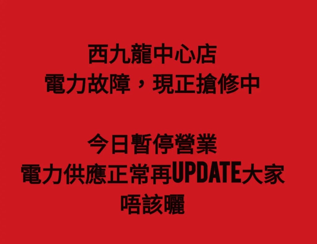 多個西九龍中心的商戶在社交平台發文指因停電需要暫停營業。