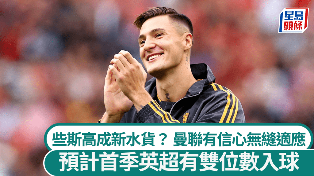 曼聯預計些斯高聯賽入球有雙位數。路透社