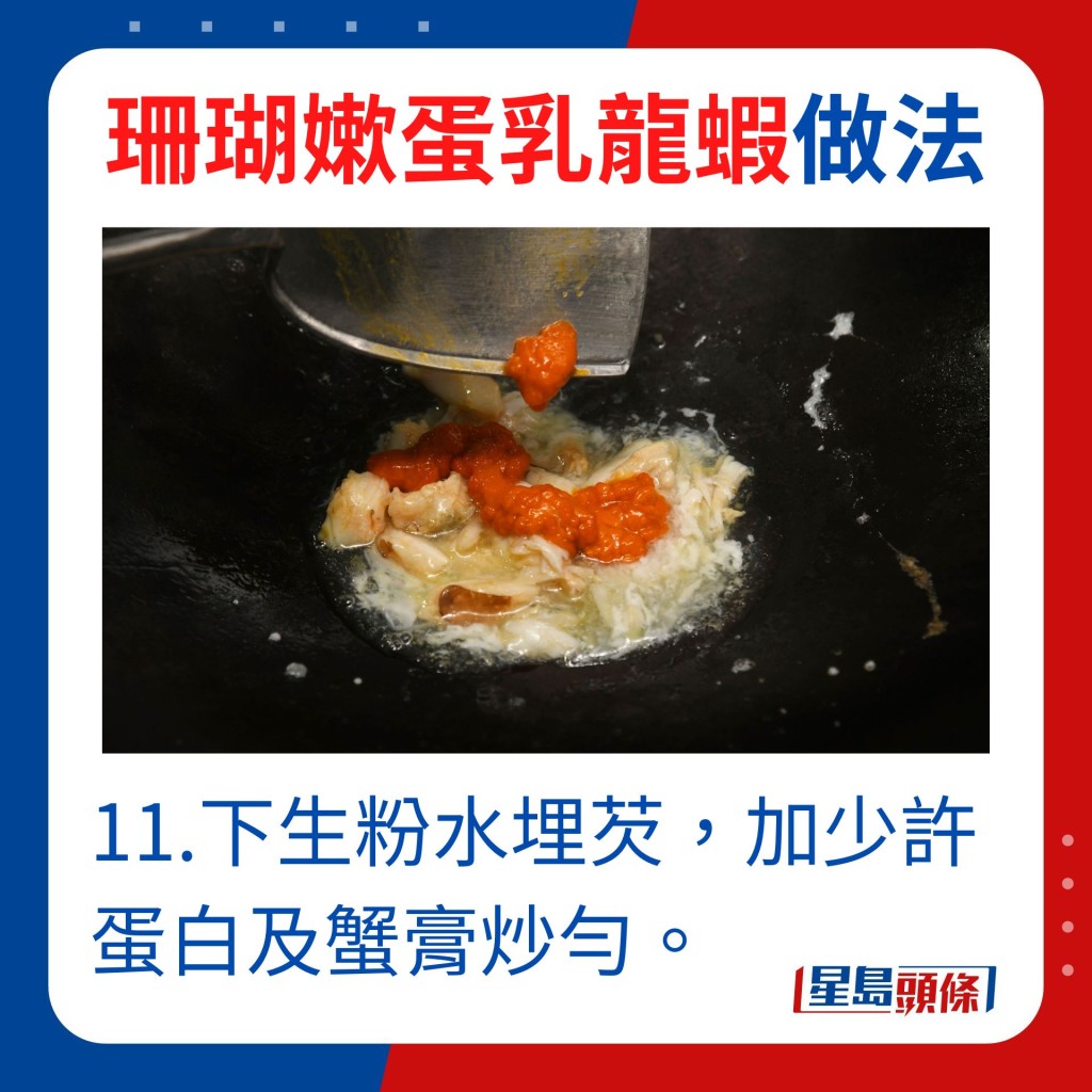 11.下生粉水埋芡，加少許蛋白及蟹膏炒勻。