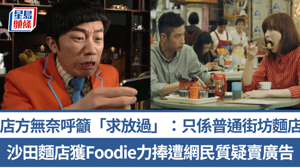 沙田麵店獲Foodie力捧遭網民質疑賣廣告 店方無奈呼籲「求放過」：只係普通街坊麵店