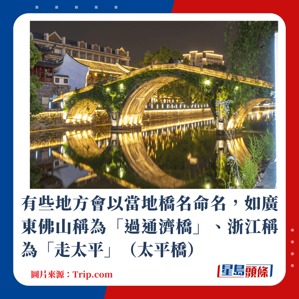 有些地方会以当地桥名命名，如广东佛山称为「过通济桥」、浙江称为「走太平」（太平桥）