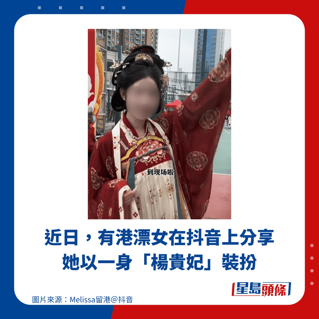 近日，有港漂女在抖音上分享她以一身「杨贵妃」装扮