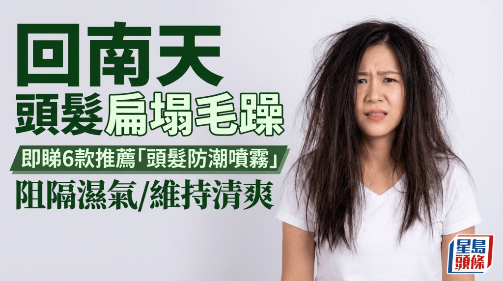 回南天｜頭髮一出門即扁塌毛躁 即睇6款推薦「頭髮防潮噴霧」幫髮絲阻隔濕氣/維持清爽