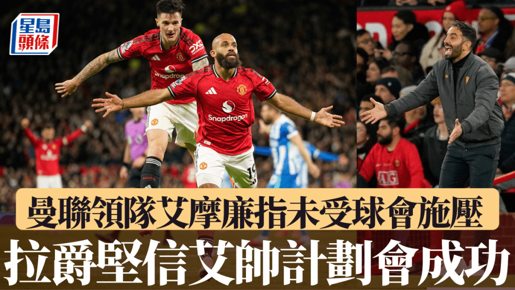 曼聯領隊艾摩廉指球會未曾向其施壓，拉克拉利夫爵士堅信其計劃可以成功。美聯社