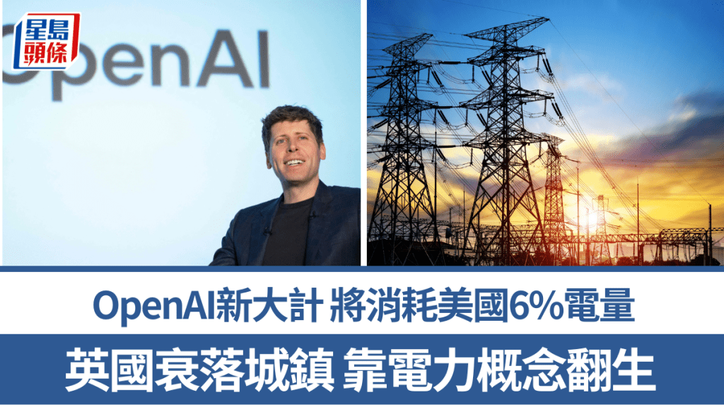 OpenAI新大計將消耗美國6%電量 英國衰落城鎮 靠電力概念翻生