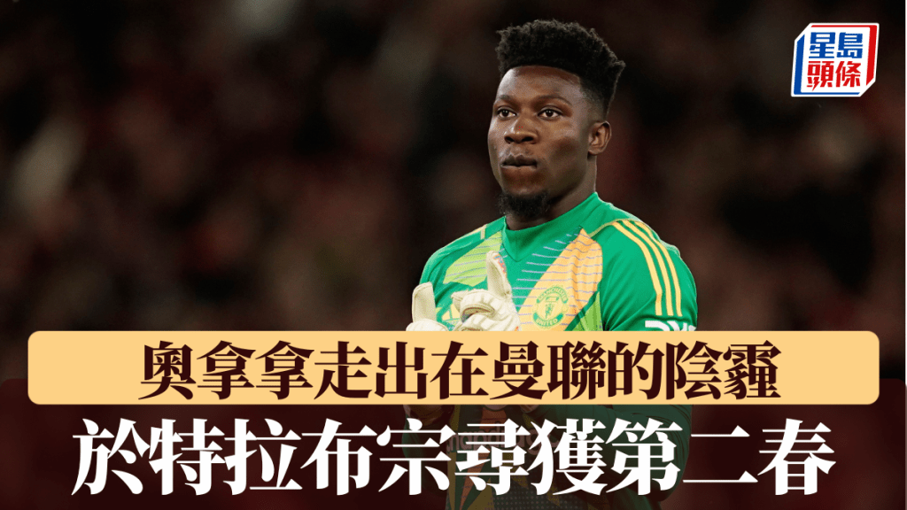 奧拿拿於特拉布宗尋獲第二春。美聯社