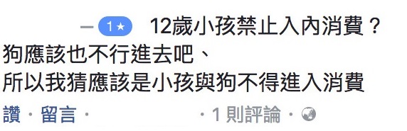 有留言形容店家對小孩不公。網圖