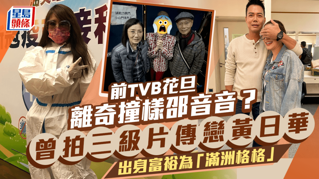 ​前TVB花旦離奇撞樣邵音音 同曾拍三級片五官深邃 出身富裕為「滿洲格格」