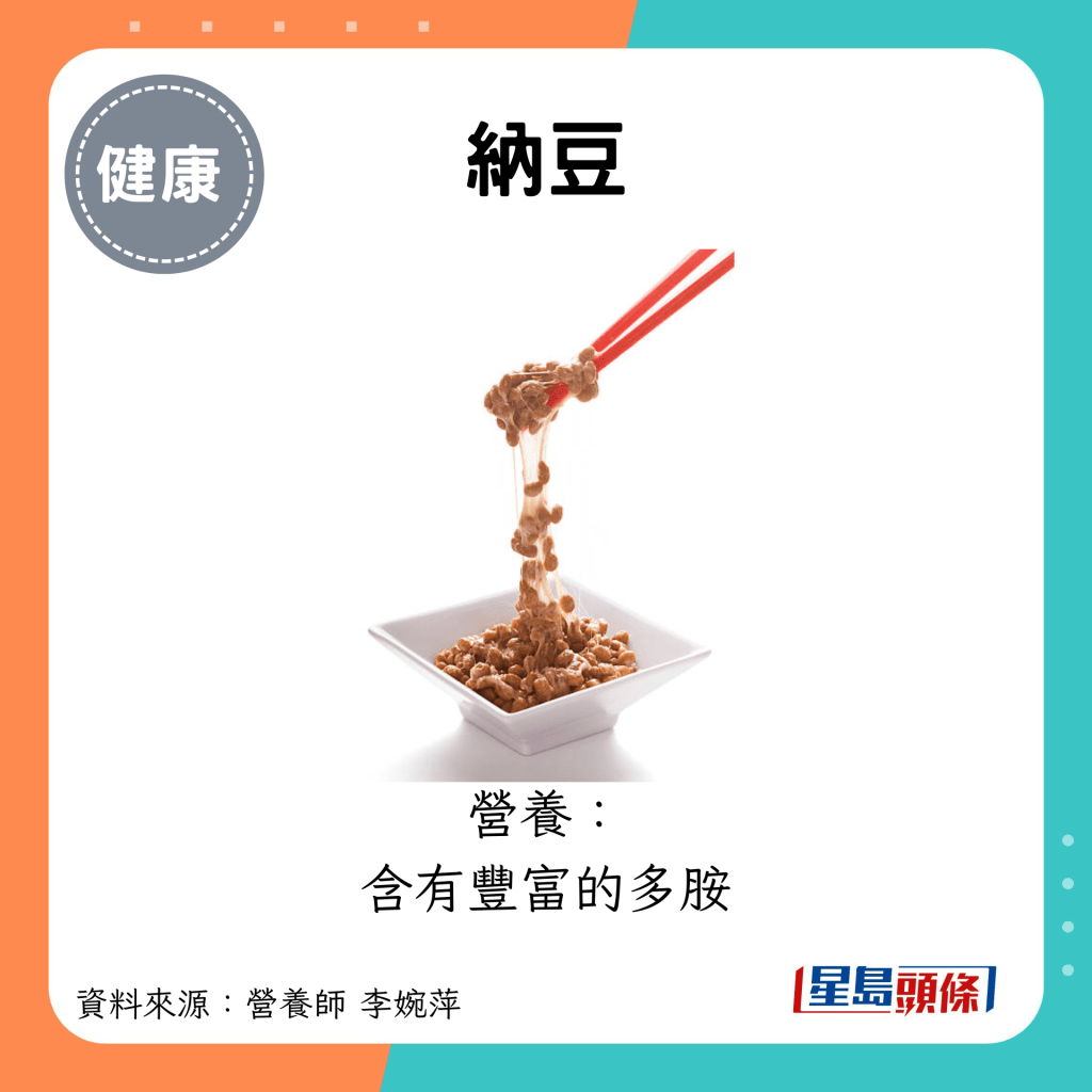 納豆：營養： 含有豐富的多胺