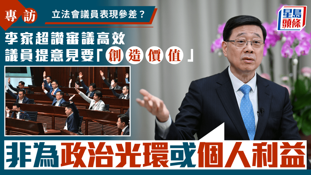 李家超專訪|議員水平參差?李家超讚審議高效 議員提意見要「創造價值」、非為政治光環