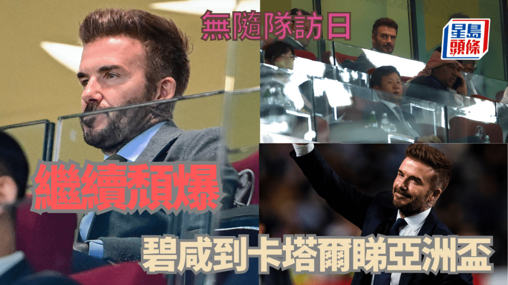 碧咸無隨國際邁亞密訪日,頹爆睇亞洲盃4強。