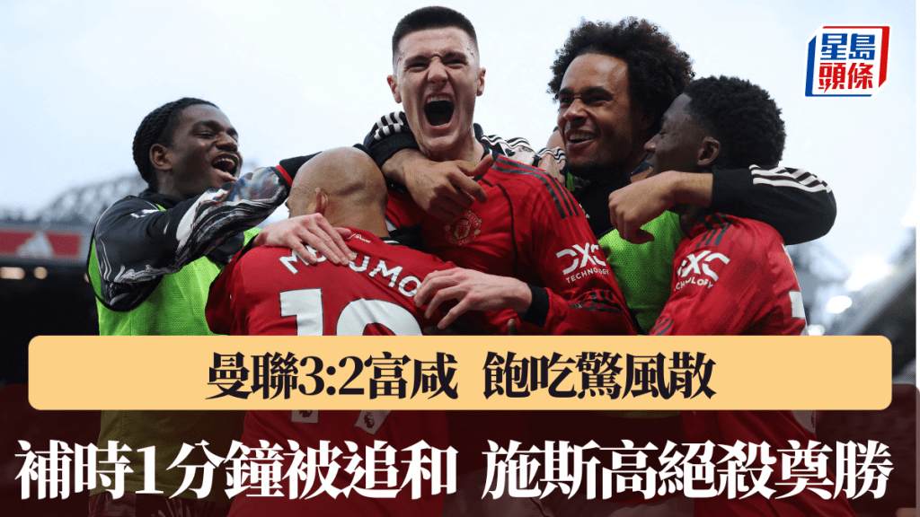 曼聯3:2富咸，飽吃驚風散。路透社