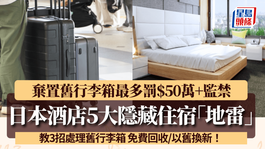 日本酒店5大隱藏「地雷」！棄置舊行李箱最高可罰$50萬+監禁 3招教路回收/以舊換新