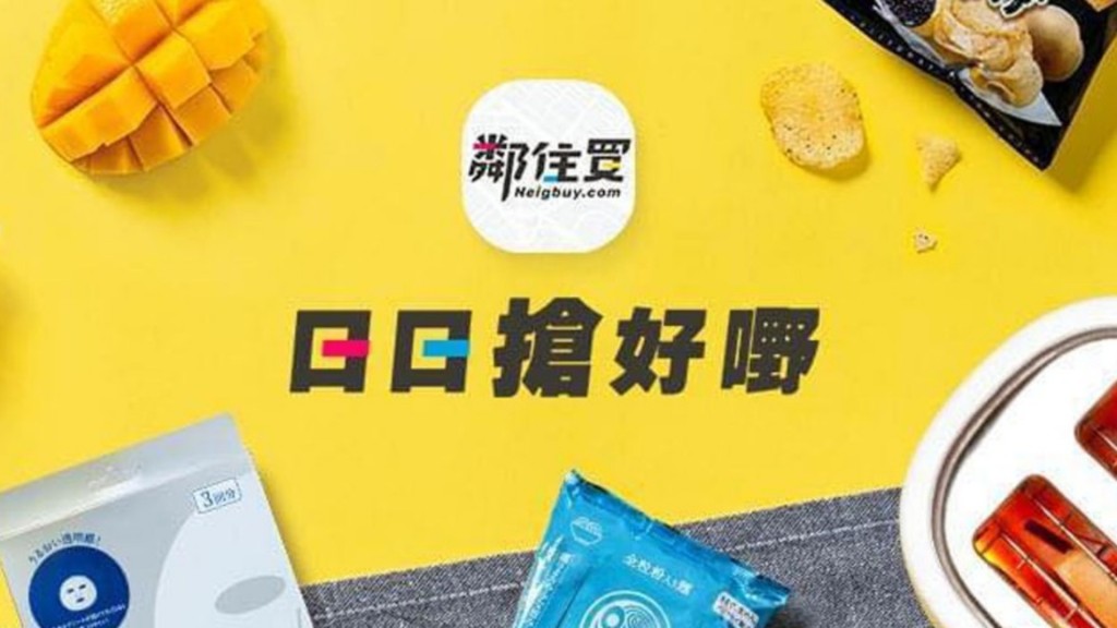 網購平台「鄰住買」日前在網站公布，於上月底發現系統疑似遭受攻擊，逾3萬名用戶的個人資料被外洩。鄰住買網