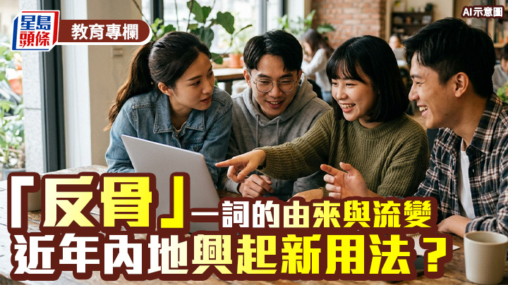 網絡潮語｜「反骨」新一代 談「反骨」的由來與流變 近年內地興起新用法？｜語文探驪