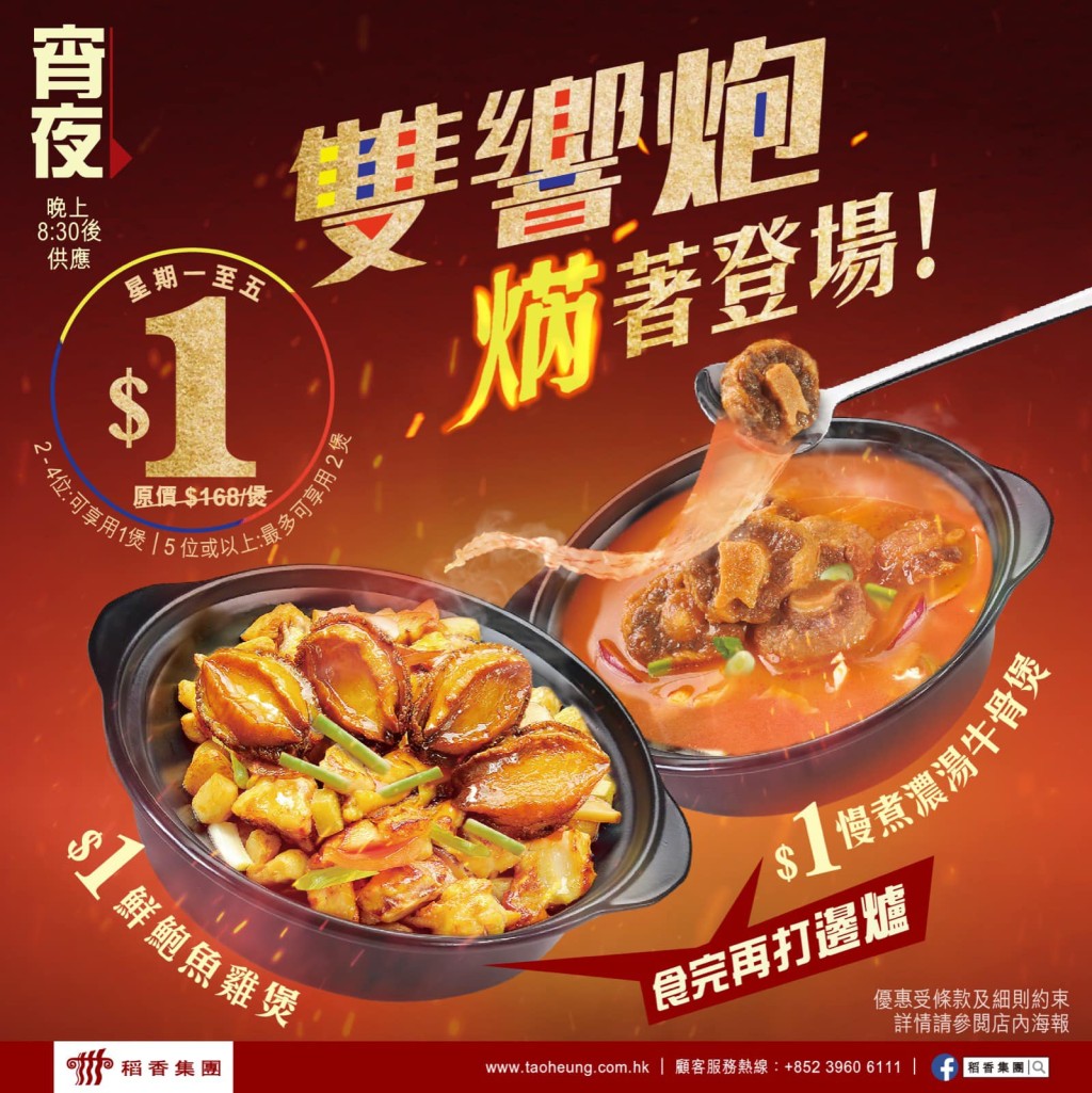 宵夜則推出$1鮑魚雞煲及$1慢煮濃湯牛骨煲。(圖:稻香Facebook)