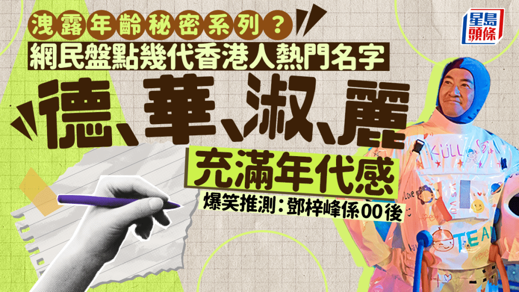 泄露年龄秘密系列？ 网民盘点几代香港人热门名字 爆笑推测：邓梓峰系00后｜Juicy叮