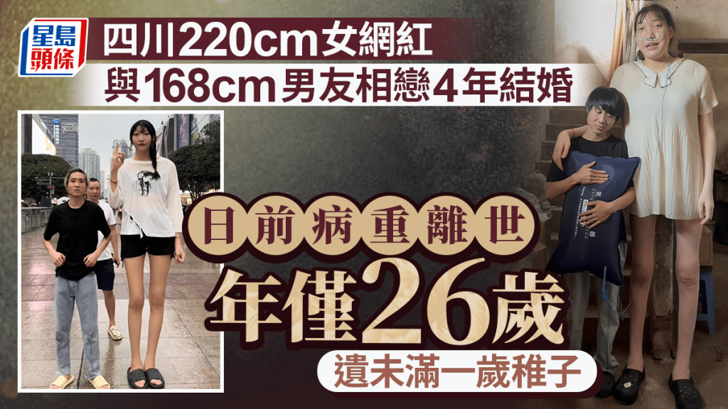 四川2.2米巨人網紅與1.6米男友相戀 病魔奪命遺未滿一歲稚子
