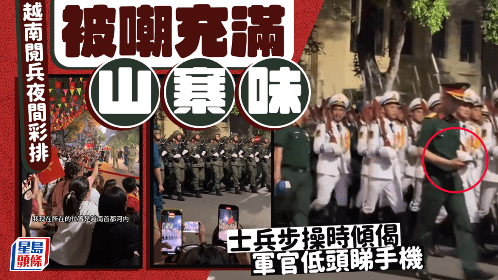 越南閱兵︱夜間彩排方隊被指似保安 士兵傾偈睇電話網民傻眼