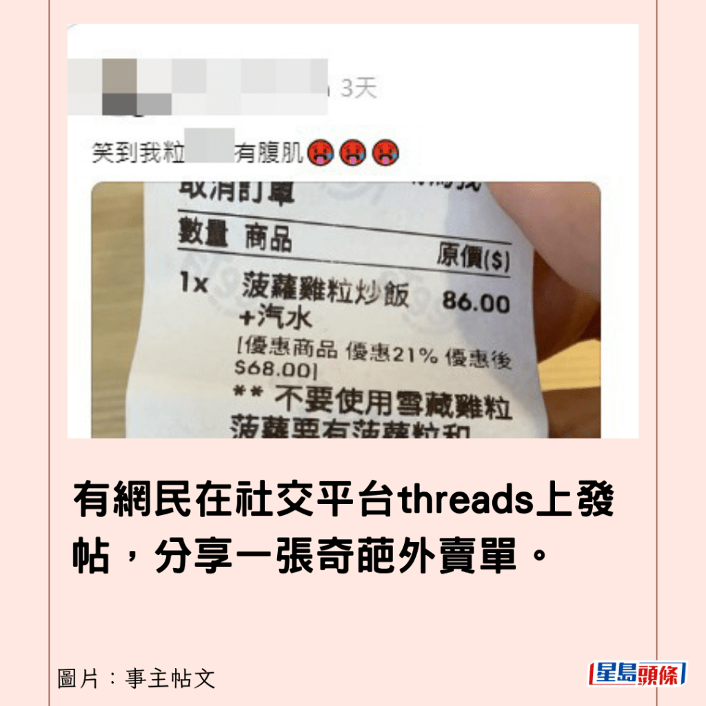 有網民在社交平台threads上發帖，分享一張奇葩外賣單。