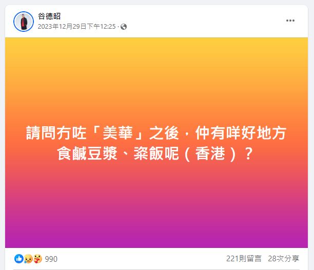 名人谷德昭日前在社交平台公开寻找香港好食粢饭咸豆浆（图片来源：Facebook@谷德昭）