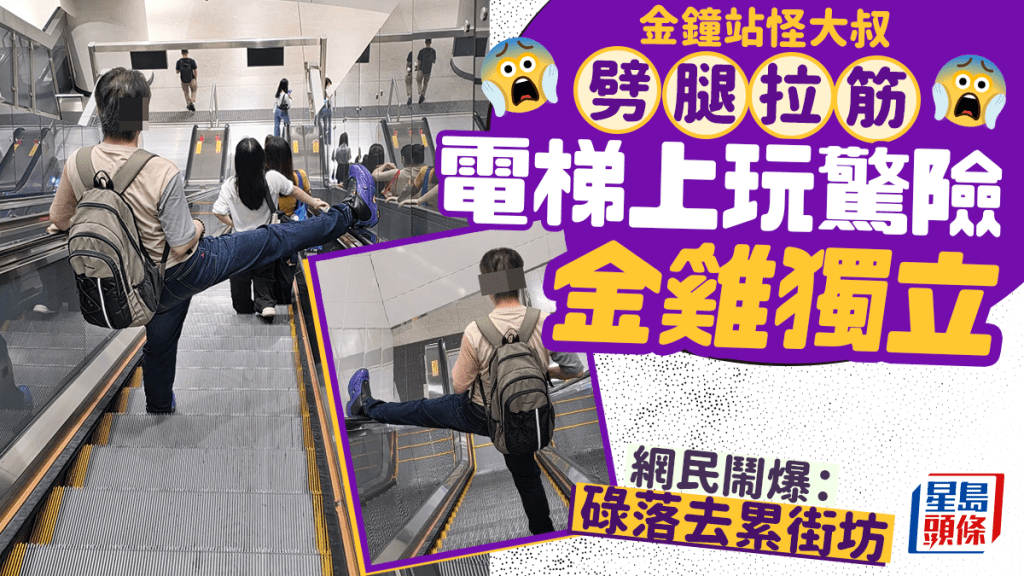 港鐵金鐘站怪大叔劈腿拉筋 電梯上玩驚險金雞獨立 網民鬧爆:碌落去累街坊|Juicy叮 港鐵金鐘站怪大叔劈腿拉筋 電梯上玩驚險金雞獨立 網民鬧爆:碌落去累街坊|Juicy叮
