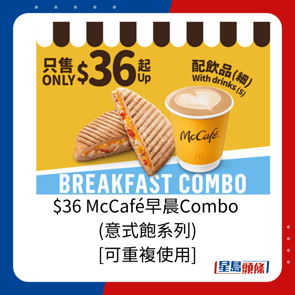 $36 McCafé早晨Combo  (意式飽系列)