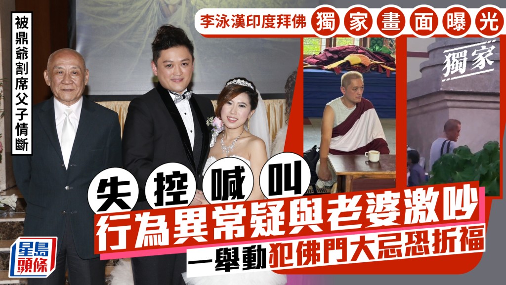 李泳漢印度拜佛失控喊叫疑與老婆激吵  行為異常精神狀態惹擔憂  犯佛門大忌恐折福丨獨家