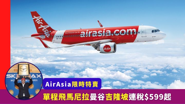 為慶祝連續13年成為世界最佳低成本航空公司，AirAsia推出1,300萬張平機票作限時特賣。