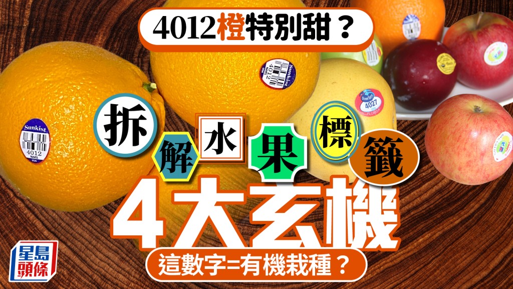 4012橙特別甜？拆解水果標籤4大玄機 這數字代表有機栽種？