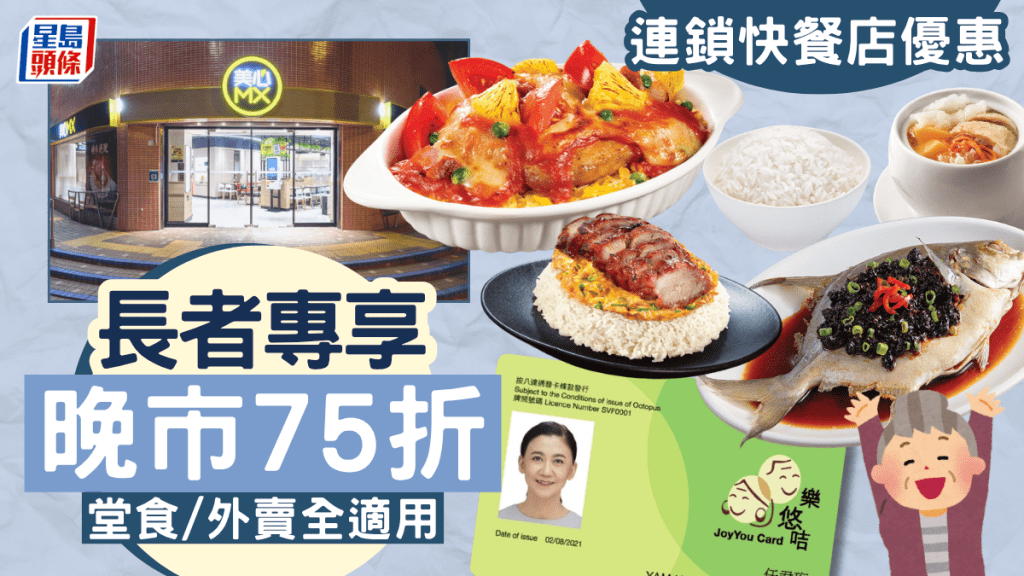 長者專享餐飲優惠！美心MX一日限定晚市75折 堂食/外賣全適用