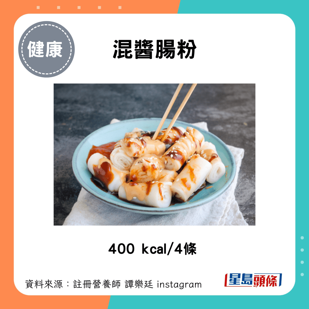 混醬腸粉：400 kcal/4條