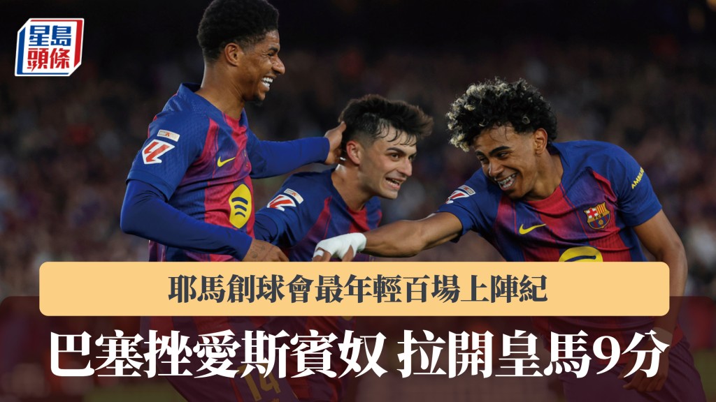 西甲｜耶馬創球會最年輕百場上陣紀錄 巴塞挫愛斯賓奴 拉開皇馬9分。美聯社