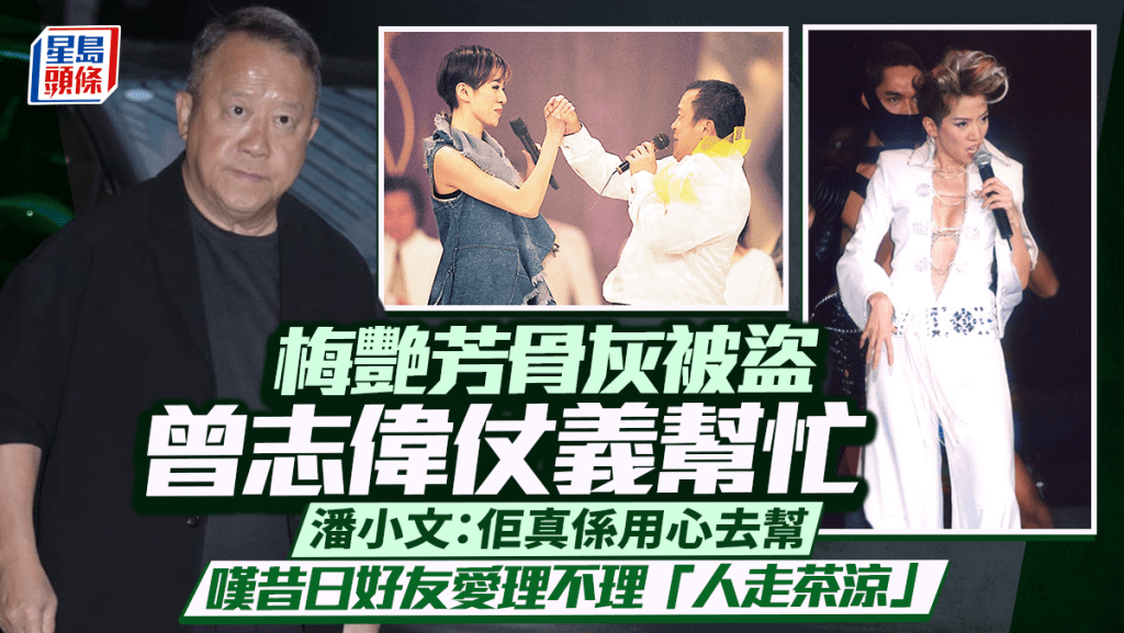梅艷芳骨灰被盜丨梅家求助無門昔日好友愛理不理 潘小文揭唯獨曾志偉出手相助：人走茶涼