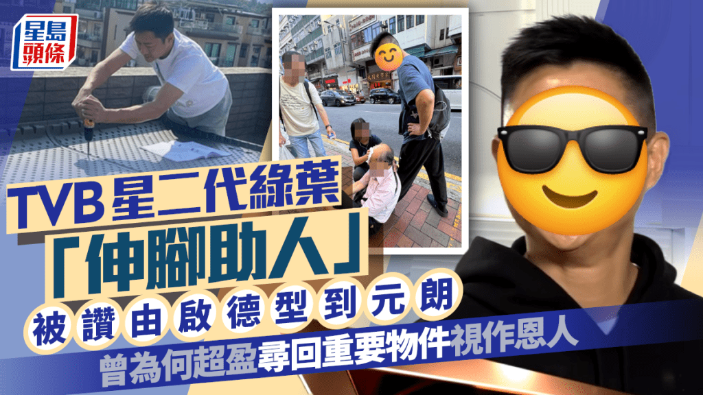 TVB星二代綠葉「伸腳助人」被讚由啟德型到元朗 曾為賭王千金何超盈尋回重要物件視作恩人