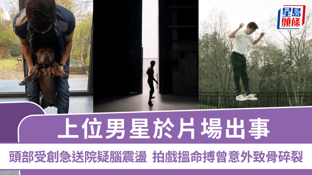上位男星於片場出事  頭部受創急送院疑腦震盪  拍戲搵命搏曾意外致骨碎裂